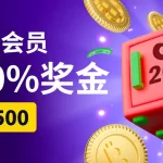 首存送彩金优惠活动