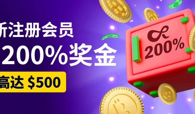 首存送彩金优惠活动